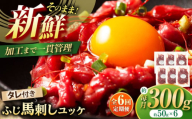 【全6回定期便】フジチク ふじ 馬刺し ユッケ 計約300g （約50g×6個） / 馬肉 熊本県 菊陽町 ゆっけ ばさし たれ 特製 ウマ 旨い 刺身 肉 にく 【株式会社フジチク】 [BHAD097]