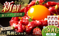 【全12回定期便】フジチク ふじ 馬刺し ユッケ 計約300g （約50g×6個  / 馬肉 熊本県 菊陽町 ゆっけ ばさし たれ 特製 ウマ 旨い 刺身 肉 にく【株式会社フジチク】 [BHAD098]