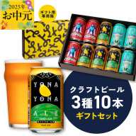 [お中元]よなよなエールとクラフトビール 3種10本 ギフトセット[よなよなエール 正気のサタン 裏通りのドンダバダ ビール 詰め合わせ プレゼント 地ビール ふるさと納税オリジナル] G1653t