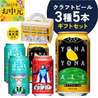 [お中元]クラフトビール ギフト 飲み比べ 5本セット[よなよなエール 正気のサタン 裏通りのドンダバダ ビール 詰め合わせ プレゼント 地ビール ふるさと納税オリジナル] G1666t