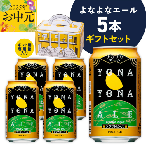 【お中元】よなよなエール ギフト 5本セット【クラフトビール ビール 詰め合わせ プレゼント 地ビール ふるさと納税オリジナル】 G1667t 2097769 - 大阪府泉佐野市