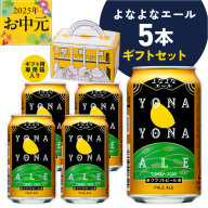 [お中元]よなよなエール ギフト 5本セット[クラフトビール ビール 詰め合わせ プレゼント 地ビール ふるさと納税オリジナル] G1667t