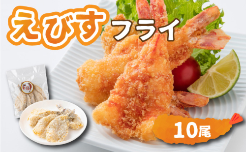 えびすフライ 10尾 ぷりぷり えびフライ お弁当 おかず ごはん 佐賀県 上峰町 送料無料 2097857 - 佐賀県上峰町
