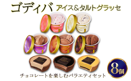 ゴディバ アイス ＆ タルトグラッセ 8個入 デザート アイスクリーム チョコレート チョコ ※配送不可:離島 2097858 - 福岡県朝倉市
