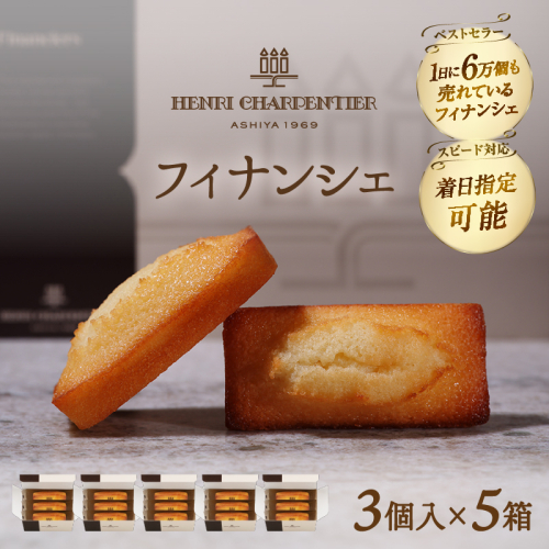 【着日指定できます!!】アンリ・シャルパンティエ『フィナンシェミニセット(3個入×5箱)』_H0030-012 2097860 - 北海道浜中町