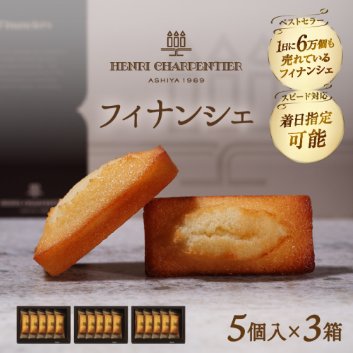 【着日指定できます!!】アンリ・シャルパンティエ『フィナンシェミニセット(5個入×3箱)』_H0030-013 2097861 - 北海道浜中町