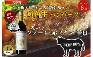 岩手県　葛巻町×矢巾町 フォーレ赤720mlと短角牛ハンバーグ6個 セット＜複数個口で配送＞【4014540】