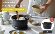 【波佐見焼】　cotocoto ポタリークッカー 黒　【西海陶器】 [OA419]