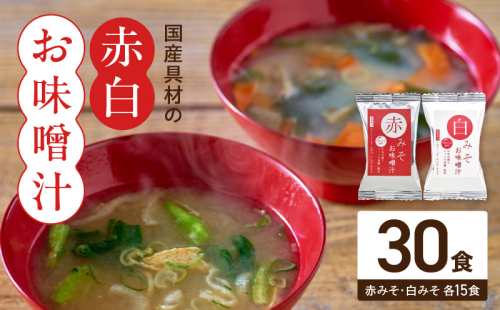MS1002_国産具材の赤白お味噌汁30食 2097922 - 和歌山県湯浅町