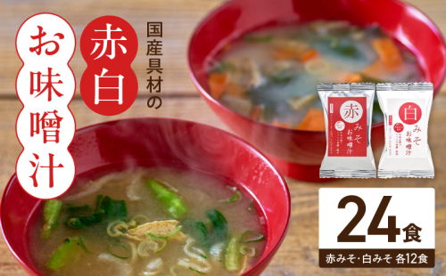 MS1003_国産具材の赤白お味噌汁24食 2097923 - 和歌山県湯浅町