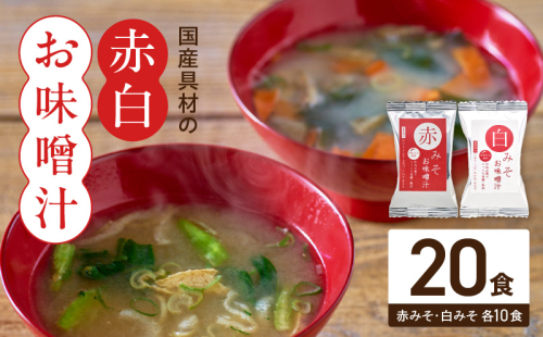 MS1004_国産具材の赤白お味噌汁20食 2097924 - 和歌山県湯浅町