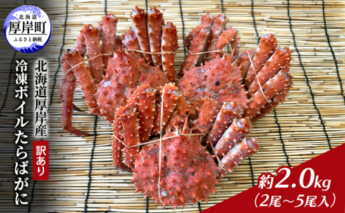 北海道 厚岸産 訳あり 冷凍 ボイルたらばがに　約2.0kg（2尾～5尾入）蟹 カニ タラバガニ  たらば蟹 タラバ蟹 ボイル 厚岸町 2097987 - 北海道厚岸町