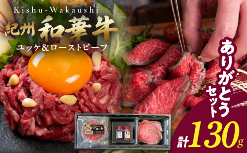 BN6165_【父の日】ありがとうセット　（紀州和華牛 ユッケ・ローストビーフセット） 2097992 - 和歌山県湯浅町