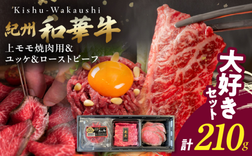 BN6166_【父の日】大好きセット　（紀州和華牛 上モモ焼肉用・ユッケ・ローストビーフセット） 2097993 - 和歌山県湯浅町