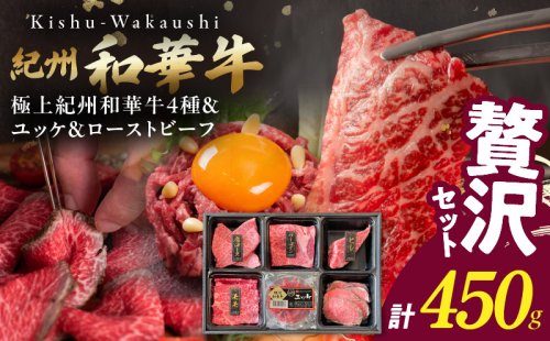BN6167_【父の日】贅沢セット　（紀州和華牛 ステーキ・焼肉 各2部位・ユッケ・ローストビーフセット） 2097994 - 和歌山県湯浅町