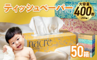 【9月発送】【国産パルプ100％】 ティッシュペーパー 50個 (5箱組×10セット 400枚 200組）ナクレ ボックスティッシュ ティシュー ペーパー BOXティッシュ 箱ティッシュ ちり紙 日用品 消耗品 防災 備蓄 東北限定 岩手県
