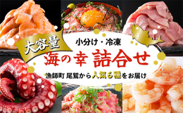 漁師町 尾鷲からお届けする『海の幸 人気の6種 詰合せセット』です。尾鷲市の返礼品のなかでも大人気の海の幸をラインナップ！鮮度はそのままに使いやすい小分け・バラ凍結、冷凍でお届けします。思う存分尾鷲を