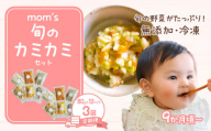 【3回定期便】無添加冷凍離乳食mom’s　旬のカミカミセット(80g×12パック×3回)
