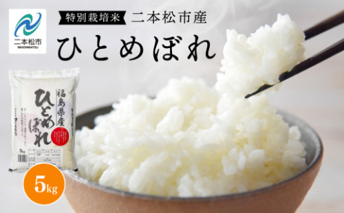 令和7年産 ひとめぼれ5kg 米 精米 ひとめぼれ 5kg 特別栽培 お米 こめ おすすめ お中元 お歳暮 ギフト 二本松市 ふくしま 福島県 送料無料【株式会社あだたら米】 2098051 - 福島県二本松市