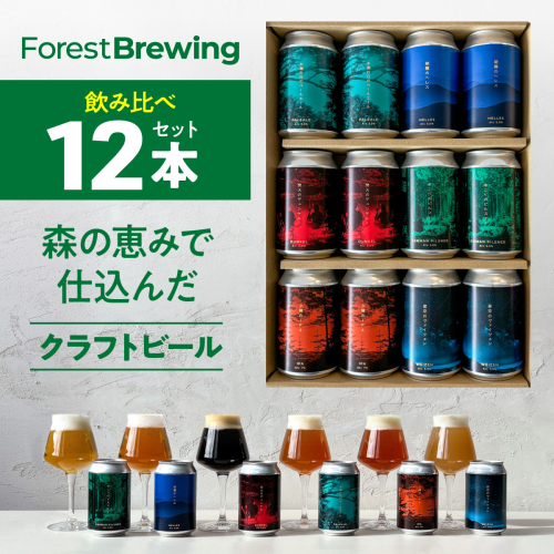 ForestBrewingクラフトビール　6種各2本／計12本（缶330ml）セット　【04324-0344】 2098102 - 宮城県川崎町