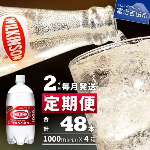 【2ヶ月お届け！】炭酸水 ウィルキンソン タンサン PET1L×2箱 (24本入) 定期便 2098103 - 山梨県富士吉田市
