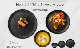 hide k 1896の"レトワコレクション"3種。 「大皿・中皿・ボウル」を長野県長野市からお届けします。 世界的建築家、隈研吾氏がデザインした美しい器「レトワレクション」。 木