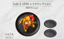 hide k 1896の「レトワコレクション 中皿」2枚セットを長野県長野市からお届けします。 世界的建築家、隈研吾氏がデザインした美しい器「レトワレクション」。 木材をベースに、環境に優しい素材で作