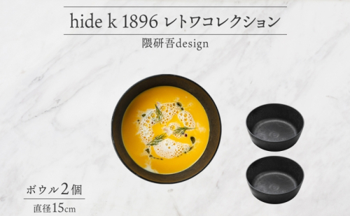 長野県 レトワコレクション ボウル 直径15cm×2個 隈研吾 デザイン トランスウッド ブラック 黒 グレー 灰色 ブラウン 茶色 食器 お皿 皿 ボール テーブルウエア ギフト hide K 1896 送料無料 長野市 2098110 - 長野県長野市