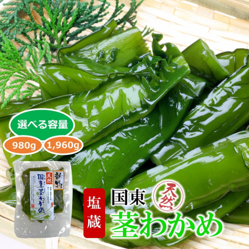 コリコリ食感がクセになる！ 国東 天然 茎わかめ 選べる容量 140g×7P (980g）or 280g×6P + 140g×2P(1,960g)_2550R 2098111 - 大分県国東市
