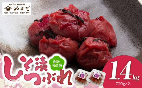 YD1002_紀州南高梅しそ漬つぶれ（塩分約15％）700ｇ×2 2098114 - 和歌山県湯浅町