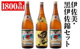 全国的にも評価の高い伊佐の銘酒「伊佐美」、大口酒造一番人気の「黒伊佐錦」をセットにしました。人気焼酎のセットをぜひお楽しみください。