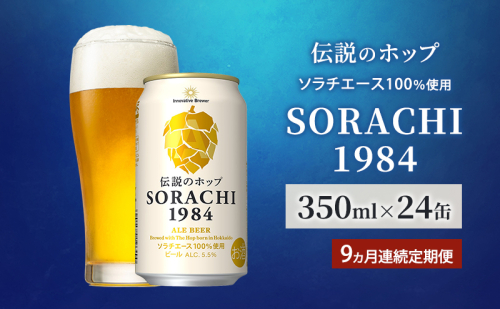 【9ヵ月連続定期便】北海道 上富良野町発祥 伝説のホップ SORACHI 1984 350ml×24缶 ソラチエース使用 サッポロ ビール クラフトビール 酒 アルコール 日用品 お酒 2098185 - 北海道上富良野町