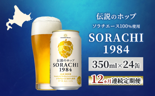【12ヵ月連続定期便】北海道 上富良野町発祥 伝説のホップ SORACHI 1984 350ml×24缶 ソラチエース使用 サッポロ ビール クラフトビール 酒 アルコール 日用品 お酒 2098186 - 北海道上富良野町