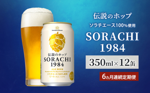【6ヵ月連続定期便】北海道 上富良野町発祥 伝説のホップ SORACHI 1984 350ml×12缶 ソラチエース使用 サッポロ ビール クラフトビール 酒 アルコール 日用品 お酒 2098187 - 北海道上富良野町