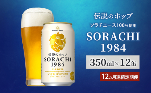 【12ヵ月連続定期便】北海道 上富良野町発祥 伝説のホップ SORACHI 1984 350ml×12缶 ソラチエース使用 サッポロ ビール クラフトビール 酒 アルコール 日用品 お酒 2098189 - 北海道上富良野町