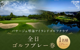 【ふるさと納税】全日ゴルフプレー券 （1名様） パサージュ琴海アイランドゴルフクラブ ゴルフ ごるふ GOLF ゴルフ場 利用券