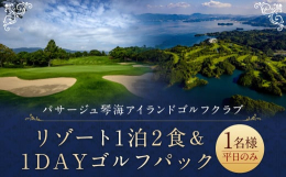 【ふるさと納税】リゾート1泊2食 & 1DAYゴルフパック (1名様) パサージュ琴海アイランドゴルフクラブ 長崎 旅 旅行 宿泊