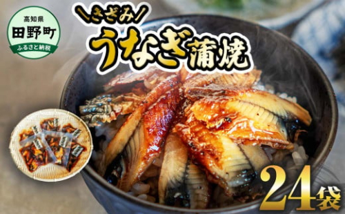 ～四国一小さなまち～ きざみうなぎ蒲焼 80g×24P 約1920g カット済み 蒲焼き かば焼き 鰻 ウナギ ふっくら おいしい おかず お茶漬け 惣菜 養殖 国産 簡単 手軽 調理済み 2098291 - 高知県田野町
