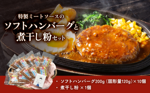 ソフトハンバーグと煮干し粉のセット 富山県 氷見市 煮干 惣菜 調味料 2098351 - 富山県氷見市
