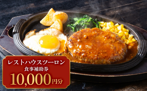 レストハウス ツーロン 食事補助券 10,000円分 富山県 氷見市 観光 旅行 補助券  2098352 - 富山県氷見市