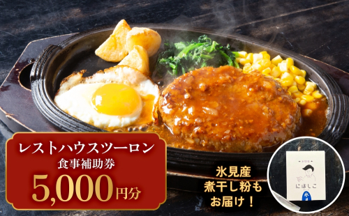 レストハウス ツーロン 食事補助券と煮干し粉のセット 富山県 氷見市 煮干 惣菜 調味料 観光 旅行 補助券 2098355 - 富山県氷見市
