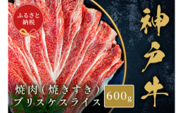 【神戸牛焼肉（焼きすき）ブリスケスライス】神戸牛の極上部位を贅沢に味わい尽くす、至福の焼肉体験。肉好きにはたまらない逸品です。一度の食事で、幻想的な肉の世界を堪能できる贅沢なセットです。家族や友人との