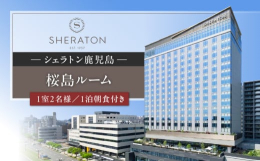 【ふるさと納税】シェラトン鹿児島 宿泊券（桜島ルーム 1室2名様 1泊朝食付き） K259-001