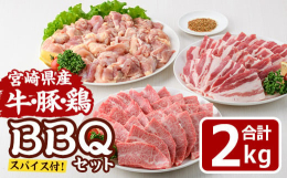 宮崎県産の厳選された【牛・豚・鶏】を贅沢に楽しめるバーベキューセット！ジューシーな宮崎牛バラ焼肉、旨味たっぷりの豚バラ焼肉、柔らかくジューシーな鶏モモカットを詰め合わせました。さらに、味を引き立てるス