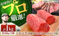 【2025年8月発送】【牧場直送】佐賀県産しろいし牛 赤身ブロック（ローストビーフ用）1000g【有限会社佐賀セントラル牧場】お肉 肉 赤身 ローストビーフ 牛肉 [IAH007]