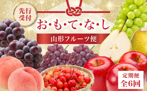≪先行受付≫ お・も・て・な・し山形フルーツ便【定期便全６回】 【060-T06】 2098547 - 山形県大江町