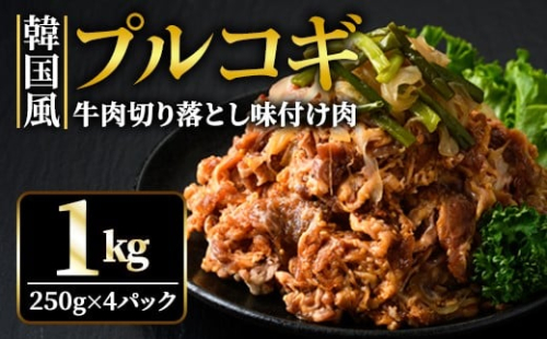 牛肉プルコギ韓国風1kg (約250g×4パック) 味付 切り落とし 焼肉 焼き肉 牛 牛肉 ビーフ キンパ チャプチェ 冷凍 小分け 【そうざい男しゃく】【ho1479】