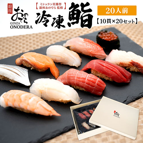 【銀座おのでら監修】 ミシュラン 鮨 銀座おのでらの味をご家庭で 最新技術 冷凍寿司 10貫 × 20セット 20人前 ご褒美 贅沢 寿司 高級 贈答 ミシュラン星獲得店 K2586 2098681 - 茨城県境町