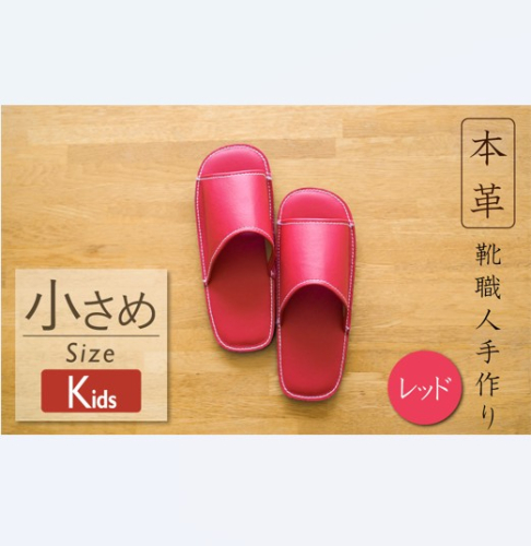 靴職人手作りの本革「スリッパ」　レッド キッズサイズ H066-059 2098686 - 愛知県碧南市
