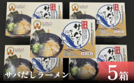 サバだしラーメン 5箱 サバ 鯖 だし 出汁 ラーメン 塩焼き レトルト 鯖出汁 2食入 二食入 宮城県 石巻